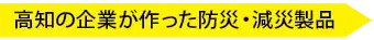 高知の企業が作った防災・減災製品イメージ